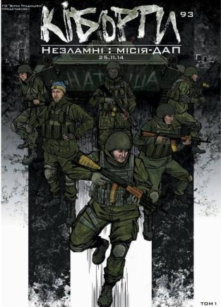 Кіборги. Незламні: Місія-ДАП. Том 1
