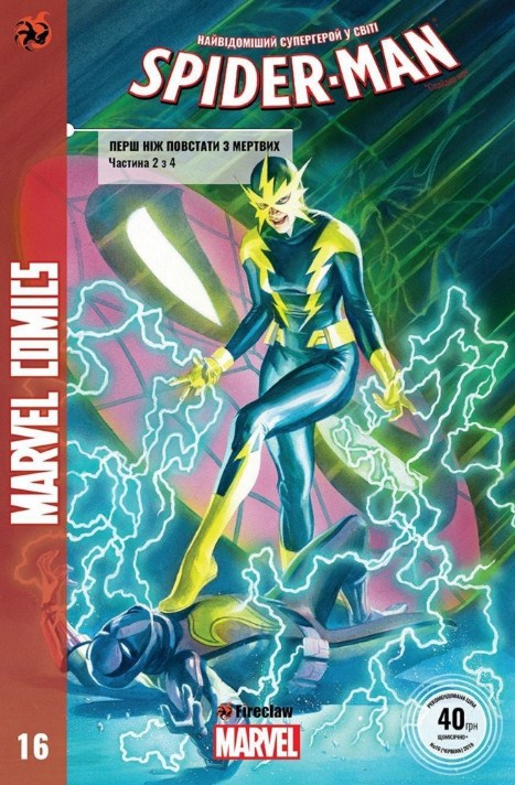 Spider-Man #16. Перш ніж повстати з мертвих. Частина 2 з 4