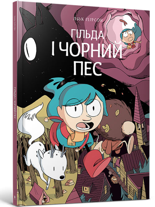 Гильда и Чёрный Пёс. Книга 4