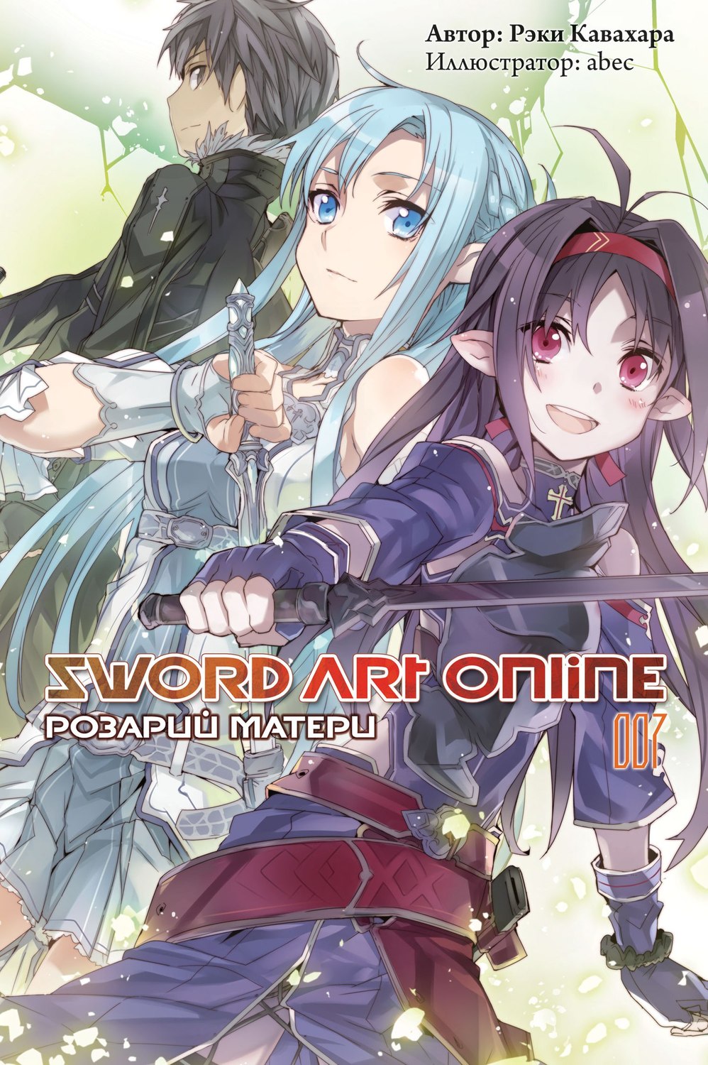 Ранобе Sword Art Online. Материнський розарій. Том 7