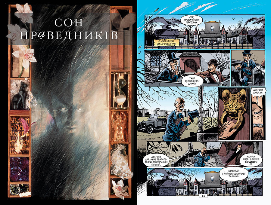 Сандмен. Песочный Человек. Том 1. Прелюдии и ноктюрны