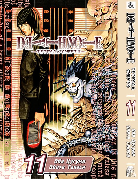 Тетрадь Смерти. Том 11 | Death Note. Vol. 11