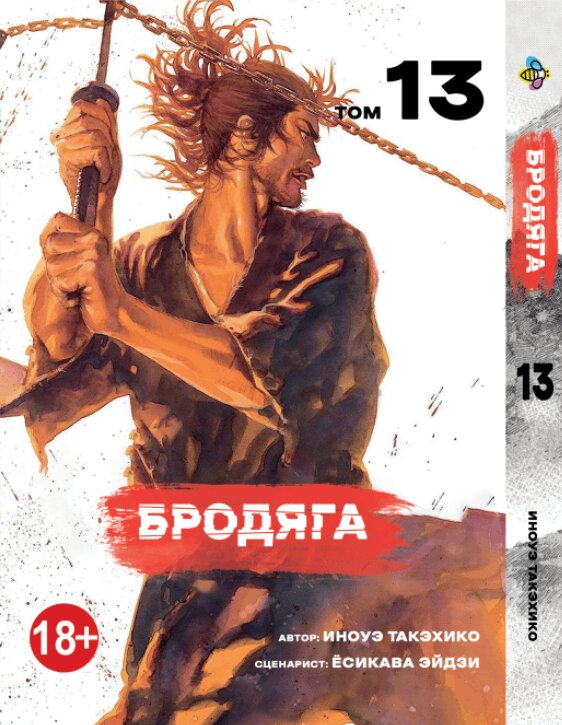 Манга Бродяга. Том 13