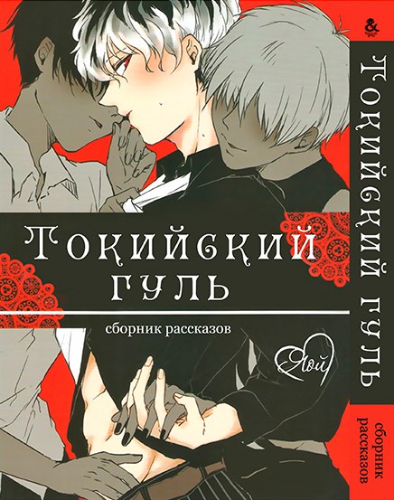 Токійський Гуль. Яой. Збірка оповідань | Tokyo Ghoul. Yaoi. Stories