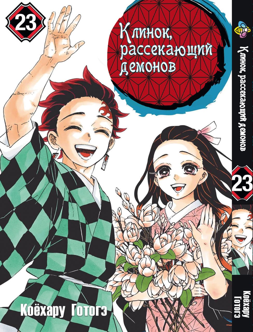 Клинок, що знищує демонів. том 23