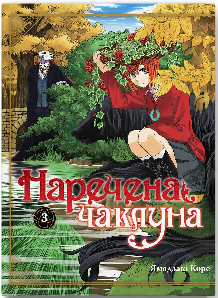 Наречена чаклуна том 3