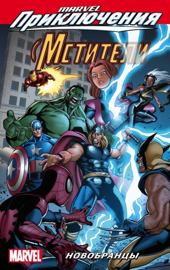 Marvel Пригоди. Мстителі. Новобранці