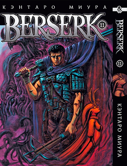 Берсерк. Том 11 | Berserk. Vol. 11