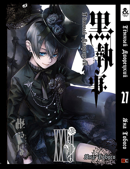 Темний дворецький. Том 27 | Black Butler. Vol. 27