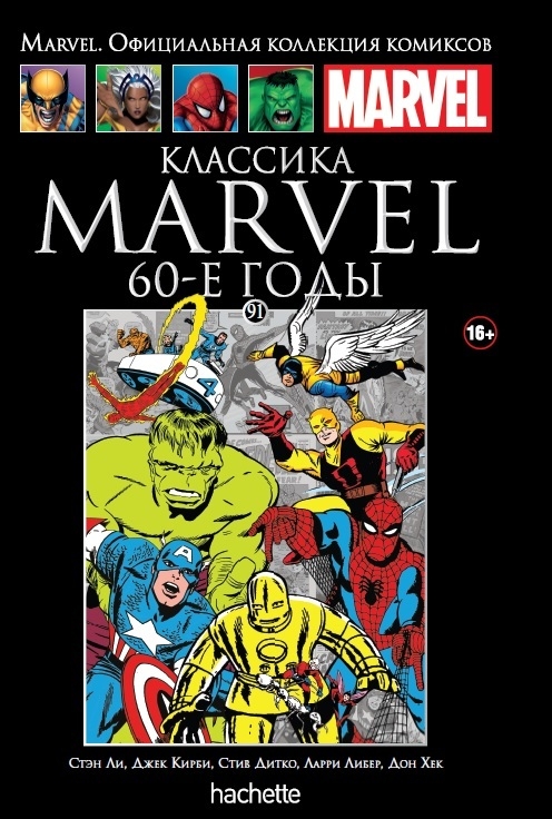 Класика Marvel. 60-ті роки. Книга 91