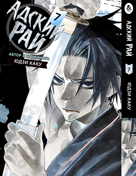 Пекельний рай. Том 7 | Paradition | Jigoku Raku. Vol. 7