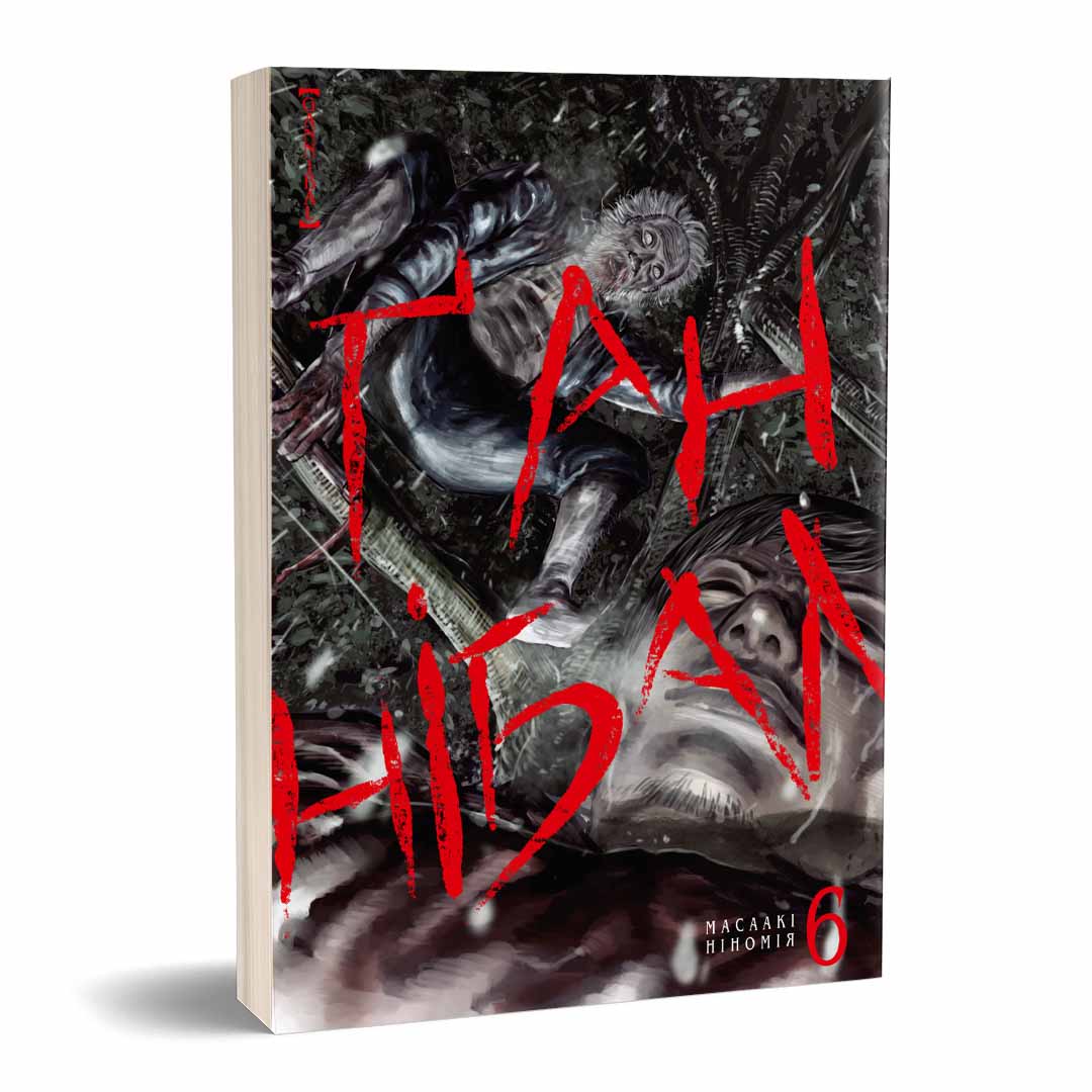 Ганнибал. Том 6