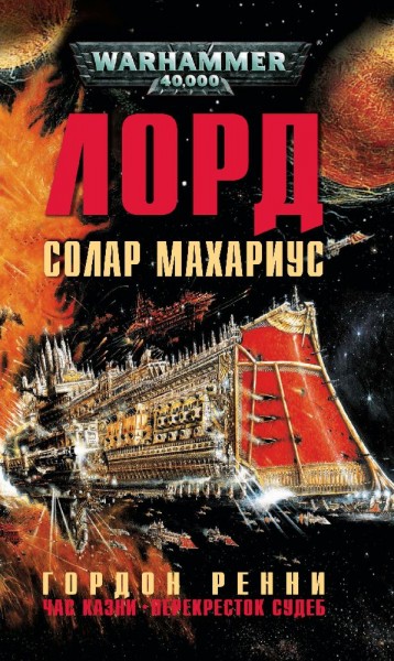Warhammer 40000. Лорд Солар Махаріус