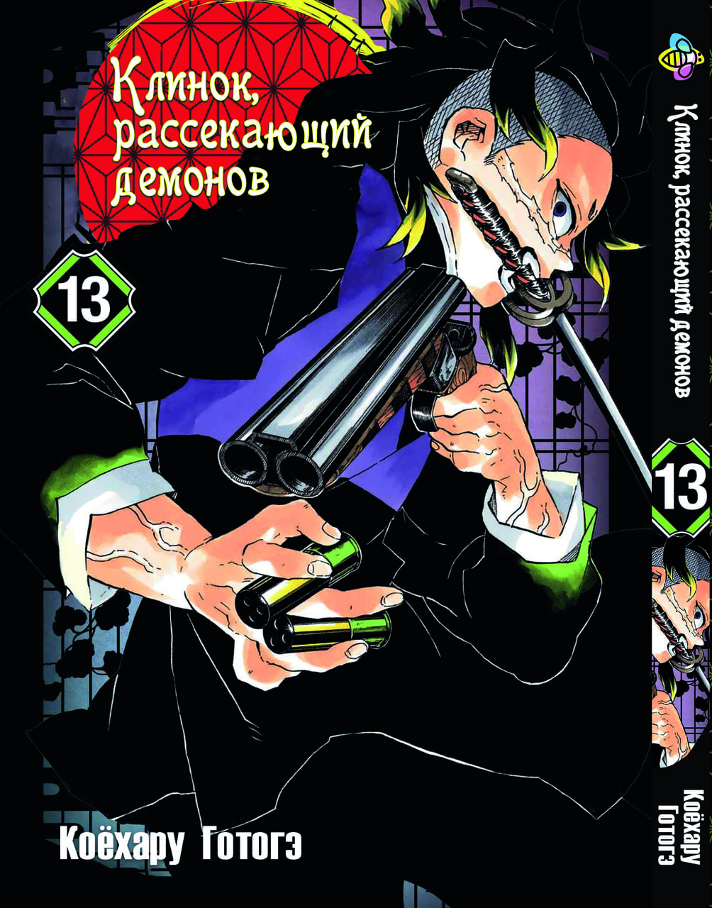 Клинок, уничтожающий демонов. Том 13