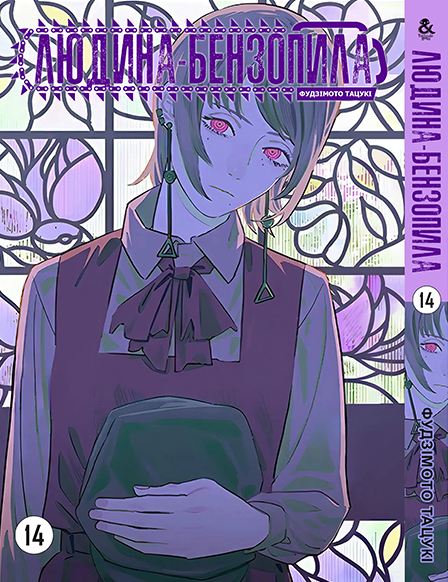 Людина бензопила Том 14 | Chainsaw Man vol. 14