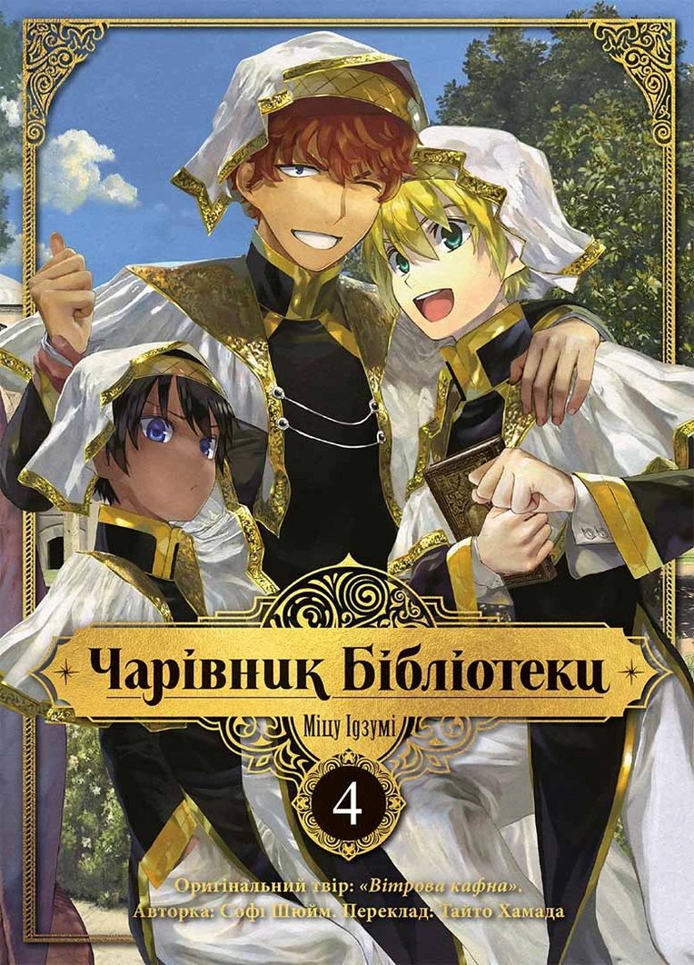 Волшебник Библиотеки. Том 4