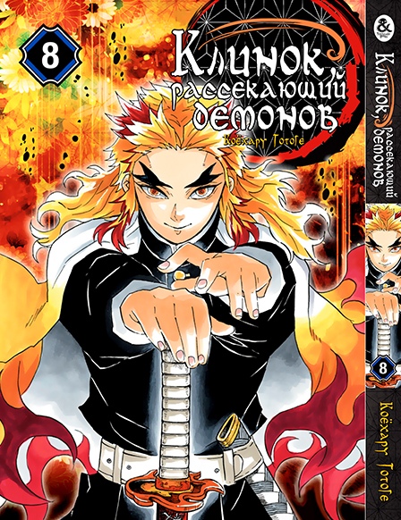 Клинок, який знищує демонів. Том 8 | Kimetsu no Yaiba. Vol. 8