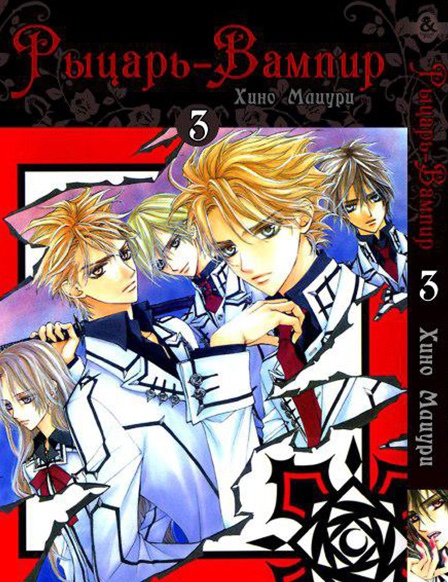 Лицар вампір. Том 3 | Vampire Knight. Vol. 3