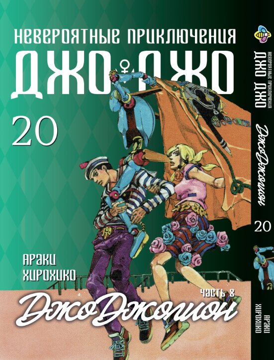 Манга Джо Джо: Джоджолион, Часть 8, Том 20