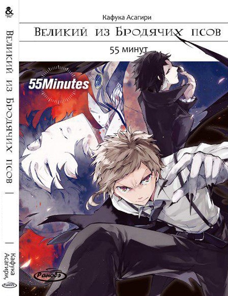 Ранобе Великий з Бродячих псів. Том 4. 55 хвилин | Bungou Stray Dogs. Vol. 4. 55 Minutes