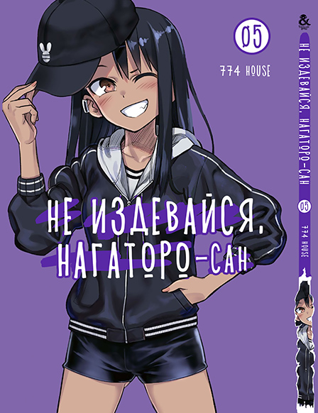 Не знущайся, Наґаторо-сан. Том 5 | Ijiranaide, Nagatoro-san. Vol. 5