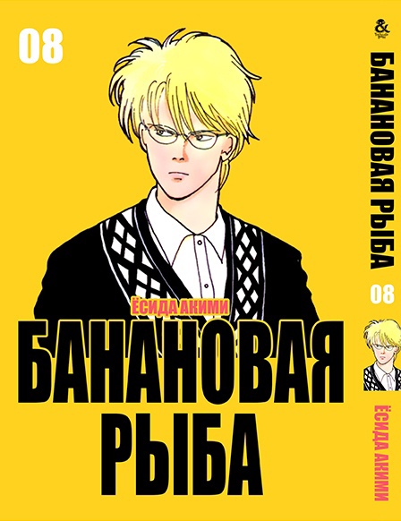 Банановая рыба. Том 8 | Banana Fish. Vol. 8