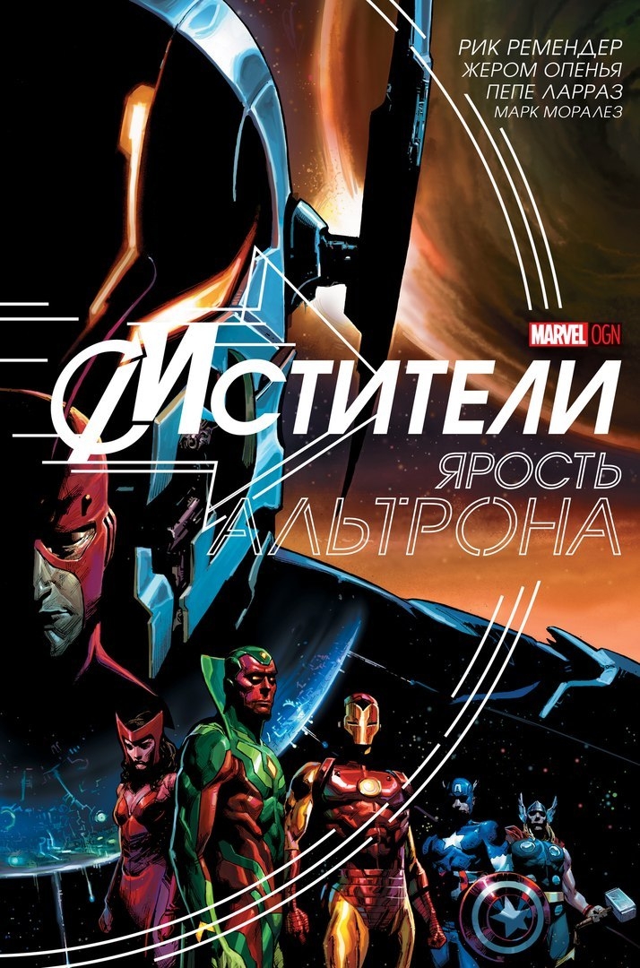 Мстителі. Ярість Альтрона