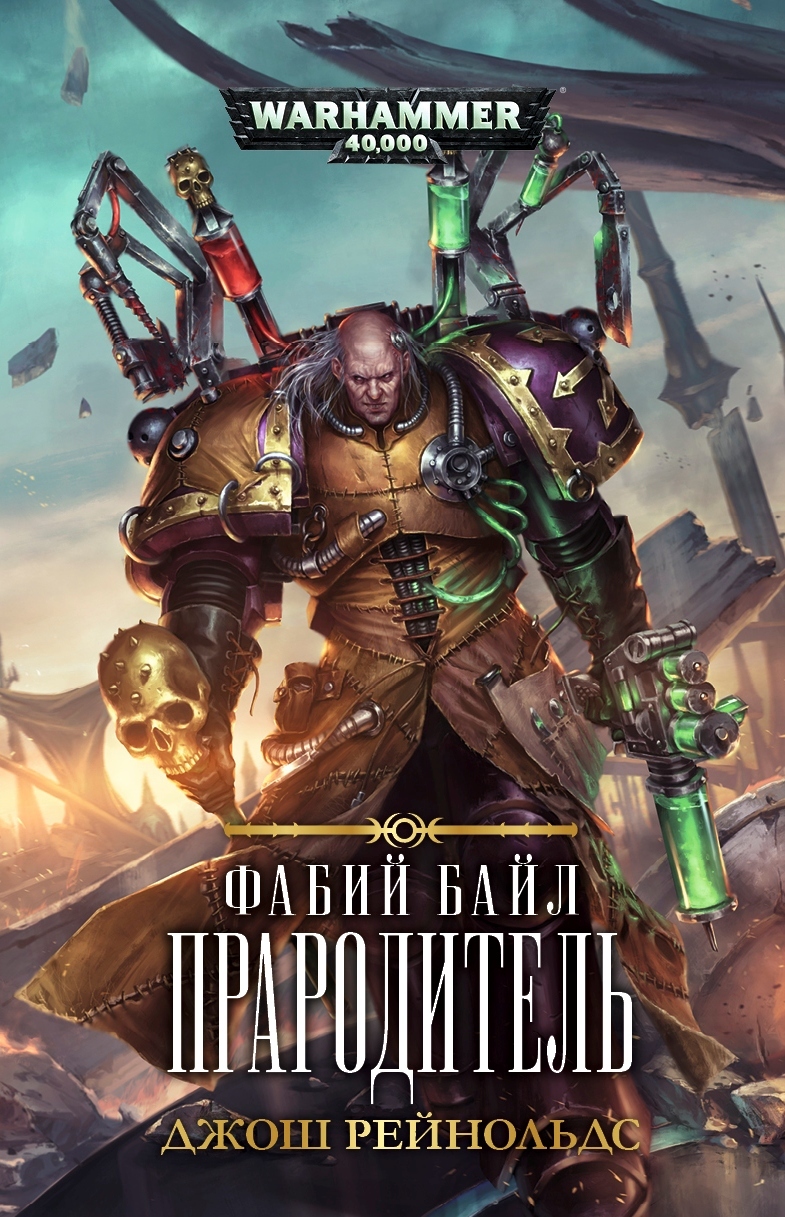 Warhammer 40000. Фабій Байл. Прародитель