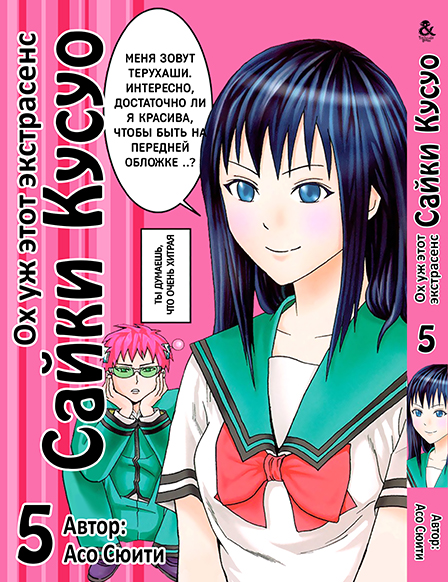 Ох уж этот экстрасенс Сайки Кусуо! Том 5 | Saiki Kusuo no Psi Nan. Vol. 5