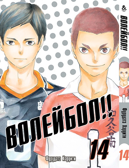 Волейбол. Том 14 | HQ!! Vol. 14