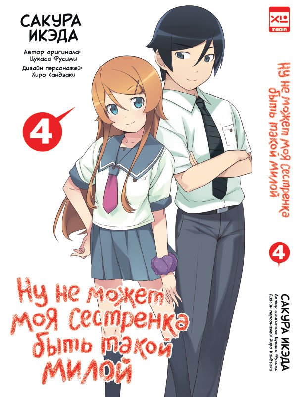 Ну не може моя сестричка бути такою милою. Том 4