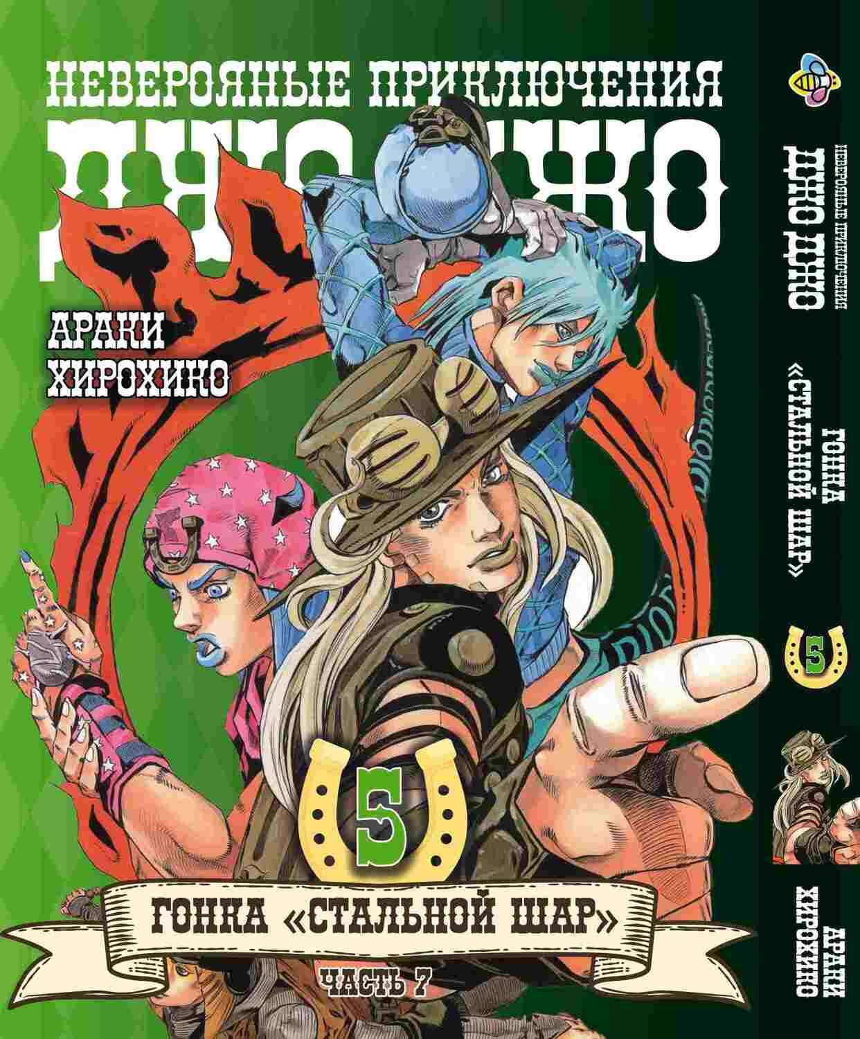Манга JoJo: Сталева куля, частина 7, том 5