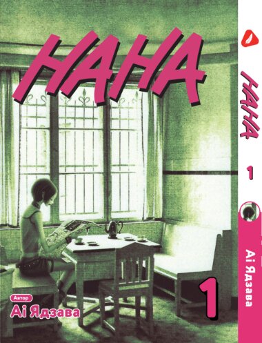 Манга Нана. Том 1 (укр)
