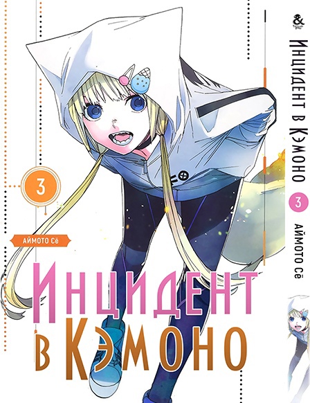 Інцидент в Кемоно. Том 3 | Kemono Jihen. Vol. 3