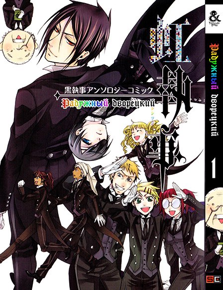 Радужный Дворецкий. Том 1 | Rainbow Butler. Vol. 1