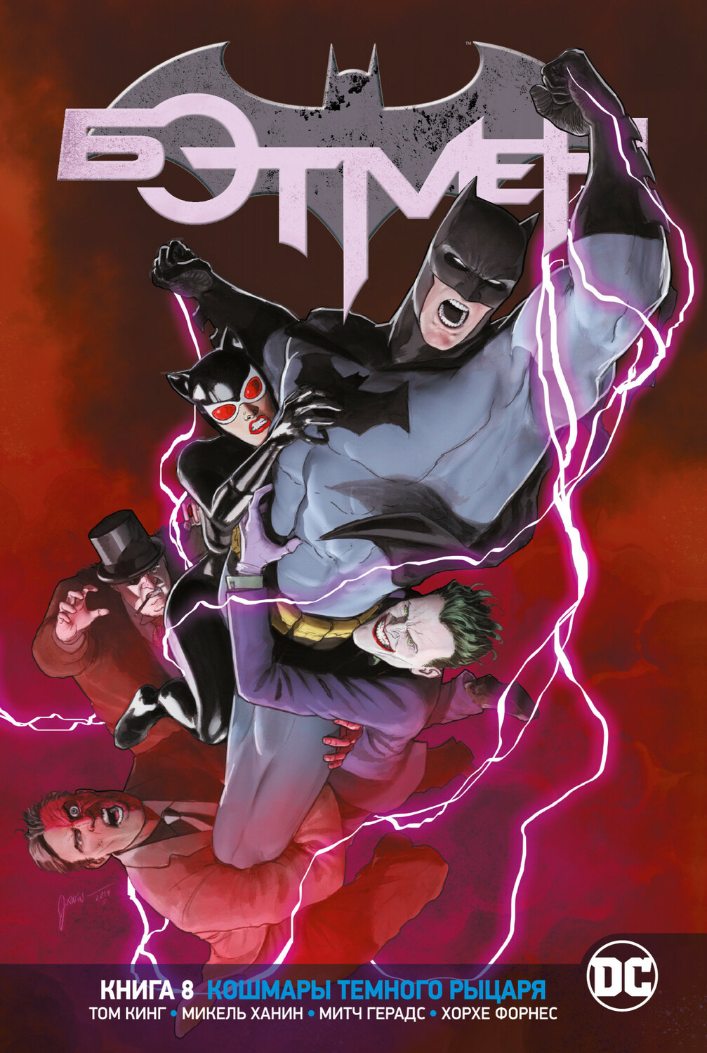 Всесвіт DC Rebirth. Бетмен. Книга 8. Кошмари Темного Лицаря