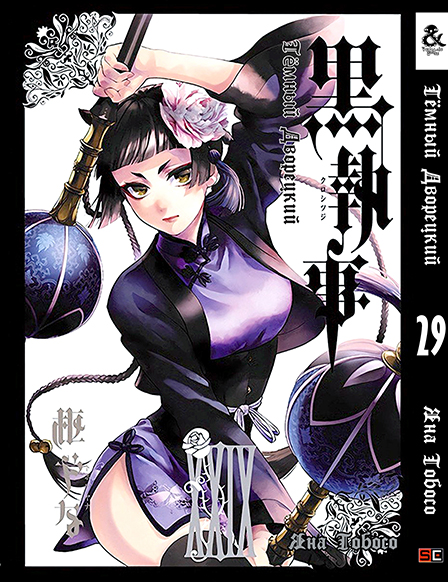 Темний дворецький. Том 29 | Black Butler. Vol. 29