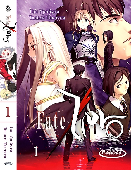 Ранобе Фейт/Зеро. Том 1 | Fate/Zero. Vol. 1
