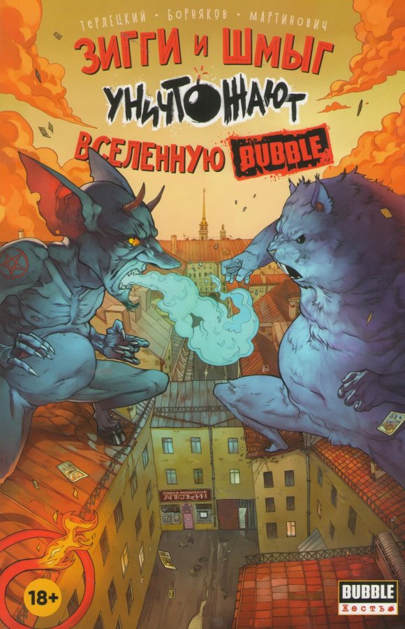 Зіггі і Шмиг знищують всесвіт BUBBLE