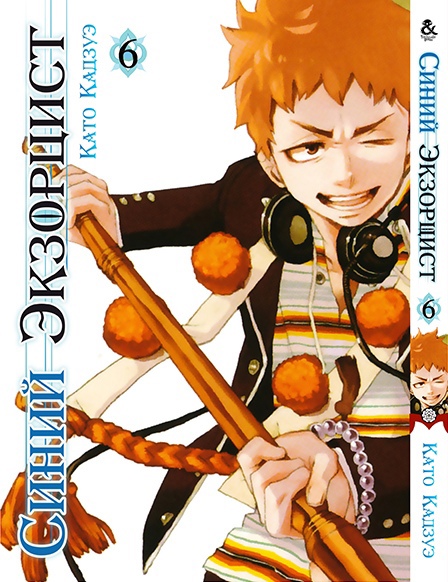 Синий Экзорцист. Том 6 | Ao no Exorcist. Vol. 6