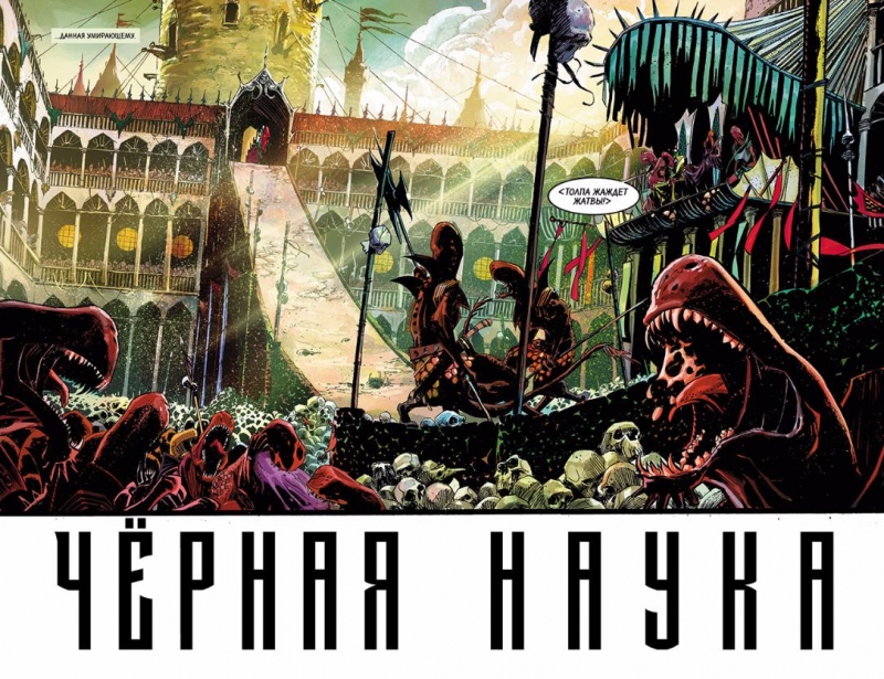 Чорна Наука. Книга 2. Ласкаво просимо в нікуди
