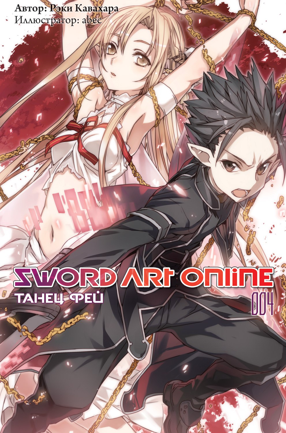 Ранобе Sword Art Online. Танець Фей. Том 4