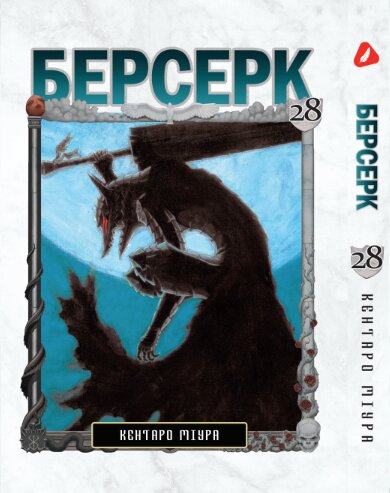 Берсерк. том 28 (укр) | Berserk vol.28