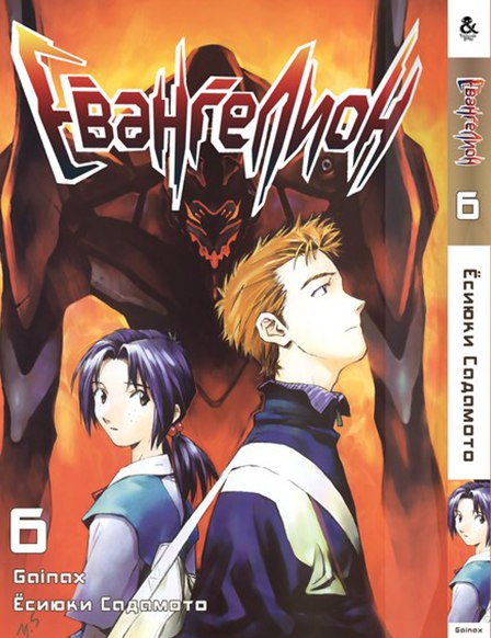 Євангеліон. Том 6 | Neon Genesis Evangelion. Vol. 6