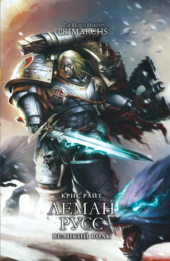 Warhammer 40 000. Історія Горуса. Леман Русс. Великий Вовк