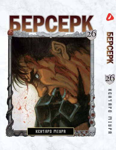 Берсерк. том 26 (укр) | Berserk vol.26