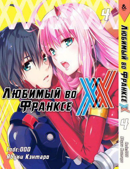 Улюблений у Франксі. Том 4 | Darling in the FranXX. Vol. 4