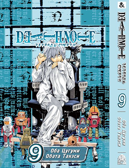Тетрадь Смерти. Том 9 | Death Note. Vol. 9