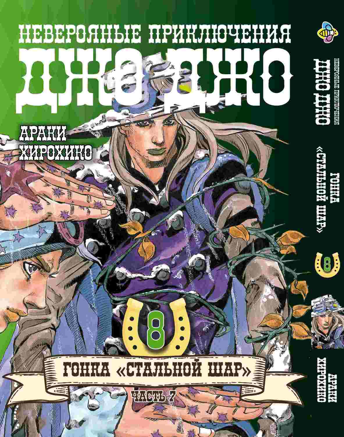 Манга JoJo: Сталева куля, частина 7, том 8