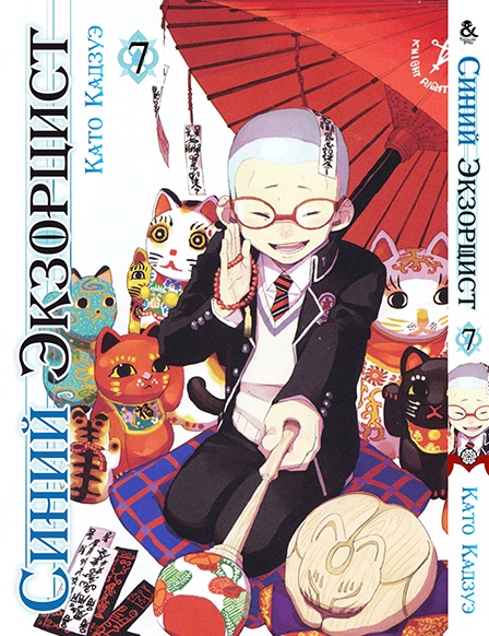 Синий Экзорцист. Том 7 | Ao no Exorcist. Vol. 7